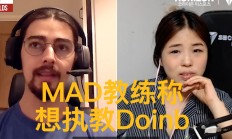  Doinb遭遇十连败，MAD教练面临压力！